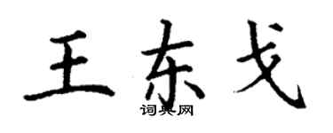 丁谦王东戈楷书个性签名怎么写
