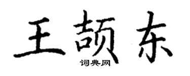 丁谦王颉东楷书个性签名怎么写