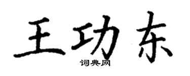 丁谦王功东楷书个性签名怎么写