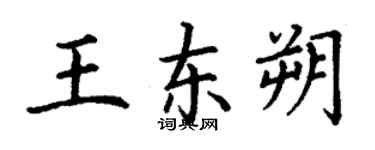 丁谦王东朔楷书个性签名怎么写