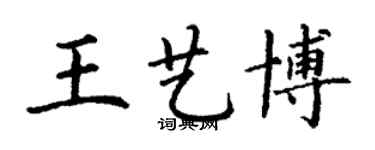 丁谦王艺博楷书个性签名怎么写