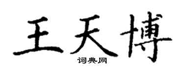 丁谦王天博楷书个性签名怎么写