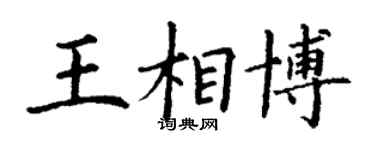 丁谦王相博楷书个性签名怎么写
