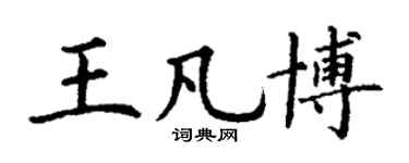 丁谦王凡博楷书个性签名怎么写