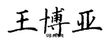 丁谦王博亚楷书个性签名怎么写