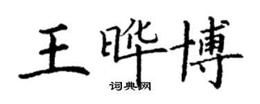 丁谦王晔博楷书个性签名怎么写