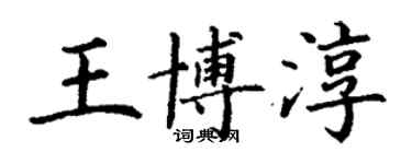 丁谦王博淳楷书个性签名怎么写