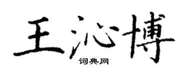 丁谦王沁博楷书个性签名怎么写