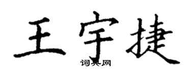 丁谦王宇捷楷书个性签名怎么写