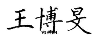 丁谦王博旻楷书个性签名怎么写