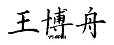 丁谦王博舟楷书个性签名怎么写