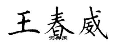 丁谦王春威楷书个性签名怎么写