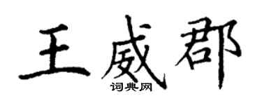 丁谦王威郡楷书个性签名怎么写