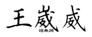 丁谦王崴威楷书个性签名怎么写