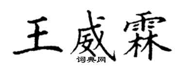 丁谦王威霖楷书个性签名怎么写