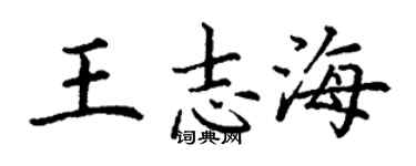 丁谦王志海楷书个性签名怎么写