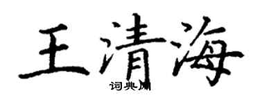丁谦王清海楷书个性签名怎么写
