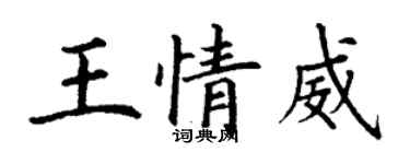 丁谦王情威楷书个性签名怎么写