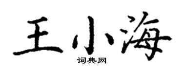 丁谦王小海楷书个性签名怎么写