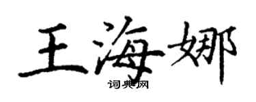 丁谦王海娜楷书个性签名怎么写