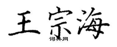 丁谦王宗海楷书个性签名怎么写