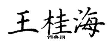 丁谦王桂海楷书个性签名怎么写