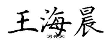 丁谦王海晨楷书个性签名怎么写