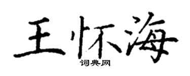 丁谦王怀海楷书个性签名怎么写