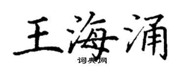 丁谦王海涌楷书个性签名怎么写