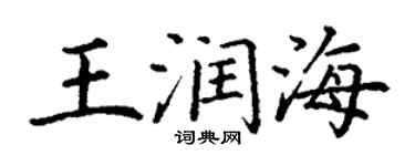 丁谦王润海楷书个性签名怎么写