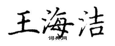 丁谦王海洁楷书个性签名怎么写