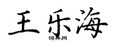 丁谦王乐海楷书个性签名怎么写