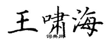 丁谦王啸海楷书个性签名怎么写