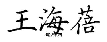 丁谦王海蓓楷书个性签名怎么写
