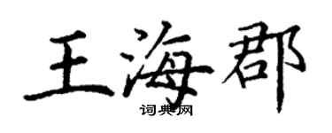 丁谦王海郡楷书个性签名怎么写