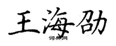 丁谦王海劭楷书个性签名怎么写