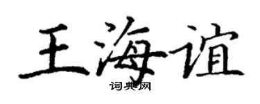 丁谦王海谊楷书个性签名怎么写
