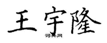 丁谦王宇隆楷书个性签名怎么写