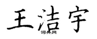 丁谦王洁宇楷书个性签名怎么写