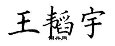 丁谦王韬宇楷书个性签名怎么写