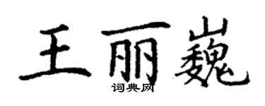 丁谦王丽巍楷书个性签名怎么写