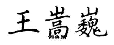 丁谦王嵩巍楷书个性签名怎么写