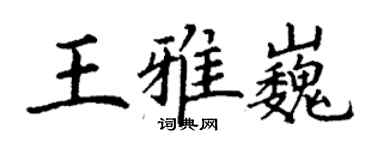 丁谦王雅巍楷书个性签名怎么写