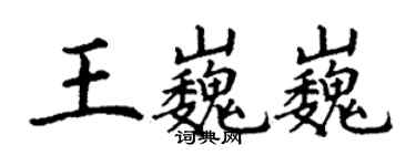 丁谦王巍巍楷书个性签名怎么写