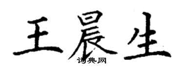 丁谦王晨生楷书个性签名怎么写
