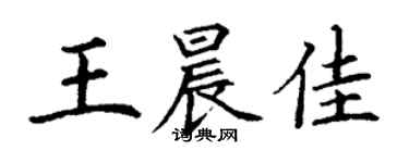 丁谦王晨佳楷书个性签名怎么写