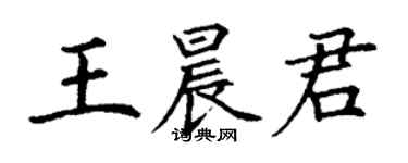 丁谦王晨君楷书个性签名怎么写