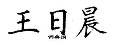 丁谦王日晨楷书个性签名怎么写
