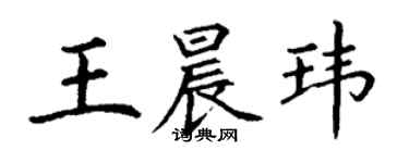 丁谦王晨玮楷书个性签名怎么写