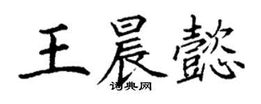 丁谦王晨懿楷书个性签名怎么写